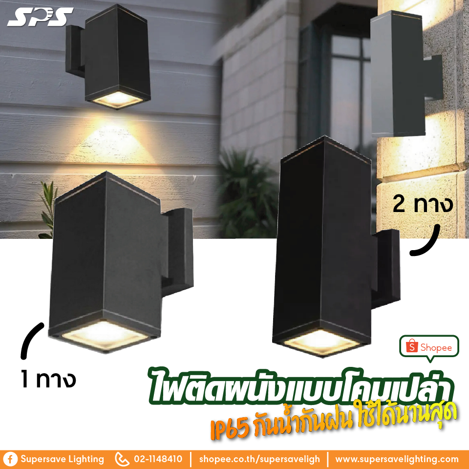 โคมไฟกิ่ง ไฟติดกำแพง กันน้ำ wall lamp ติดผนังขั้วE27 ทรงเหลี่ยม ส่องด้านเดียว และสองด้าน **แถมหลอดLEDฟรี**
