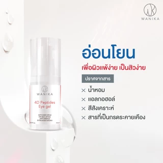 Wanika 4D Peptides Eye Gel 15 g วานิก้าอายเจล ลดใต้ตาดำคล้ำ เติมเต็มริ้วรอยลึก อายเจล Botox-like