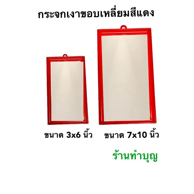 กระจกเงา ขอบเหลี่ยมสีแดง กระจกแท้ ปรับฮวงจุ้ย แต่งบ้าน สะท้อนสิ่งไม่ดี มี 2 ขนาด พร้อมส่ง