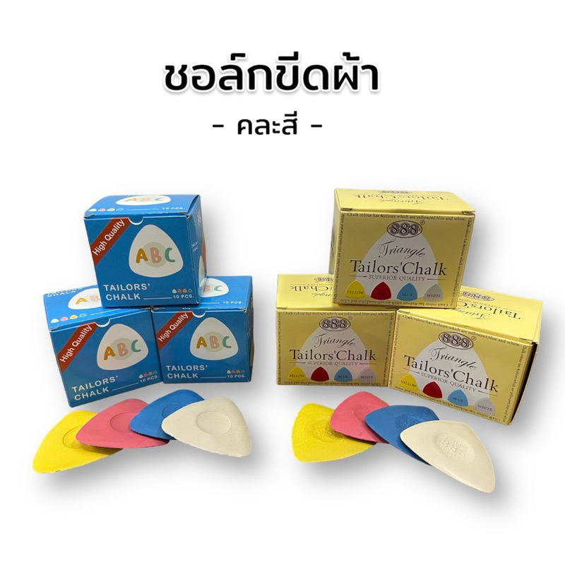 ชอล์กขีดผ้า ชอล์กเขียนผ้า ชอล์กสามเหลี่ยม ชอล์ค