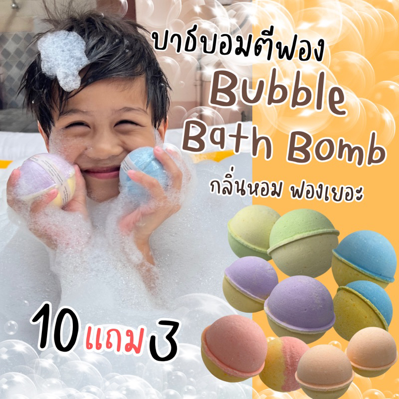 💖 Bubble Bath Bomb ❗สบู่ตีฟอง ทำฟอง ในอ่างอาบน้ำ หอมๆ ติดตัว พกพา โรงแรม บับเบิ้ลบาธ บาสบอม ฟองเยอะ