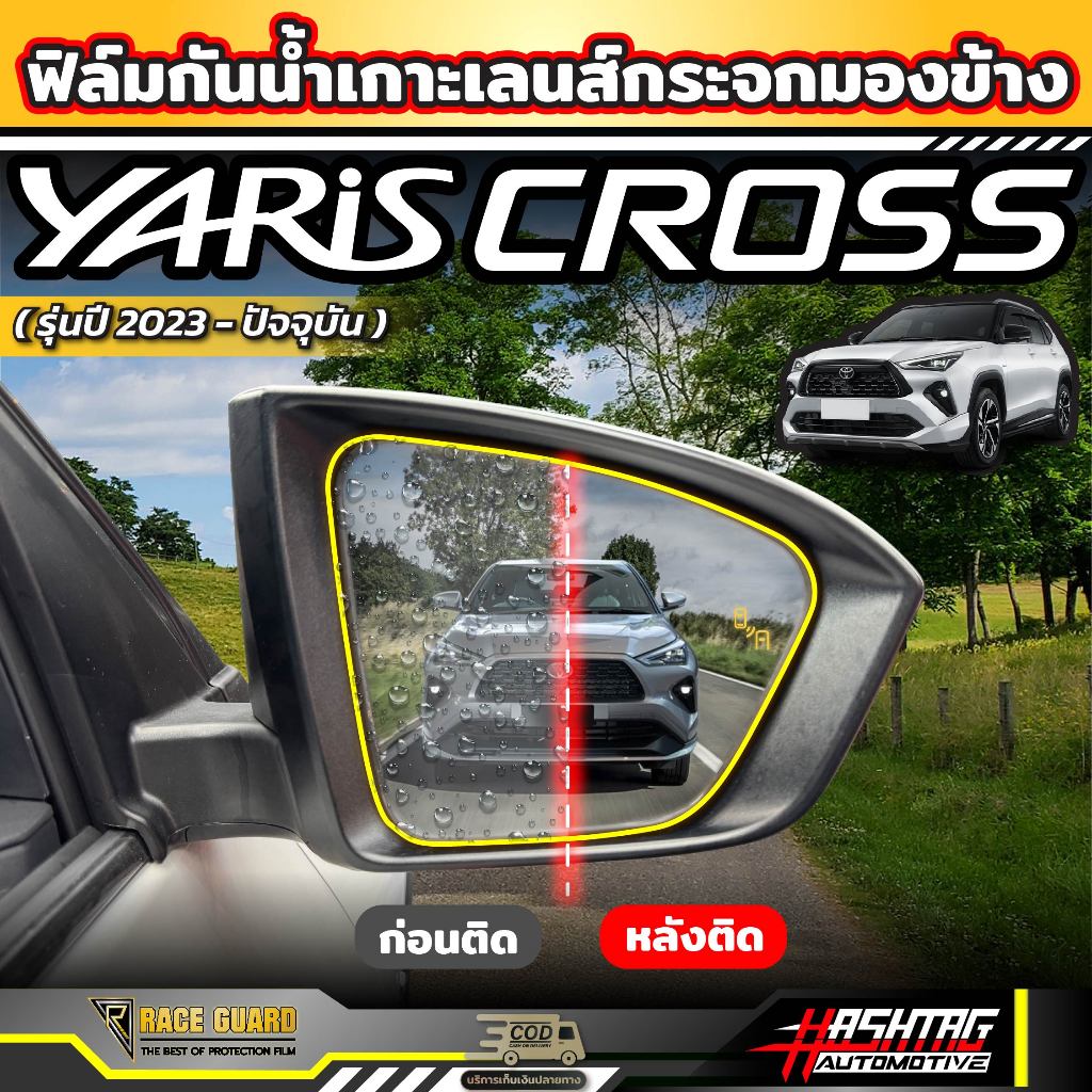 ฟิล์มกันน้ำเกาะกระจกมองข้าง Toyota Yaris Cross (รุ่นปี 2023-ปัจจุบัน) ไม่มีหยดน้ำกวนสายตา [ โตโยต้า ยาริส ครอส ]