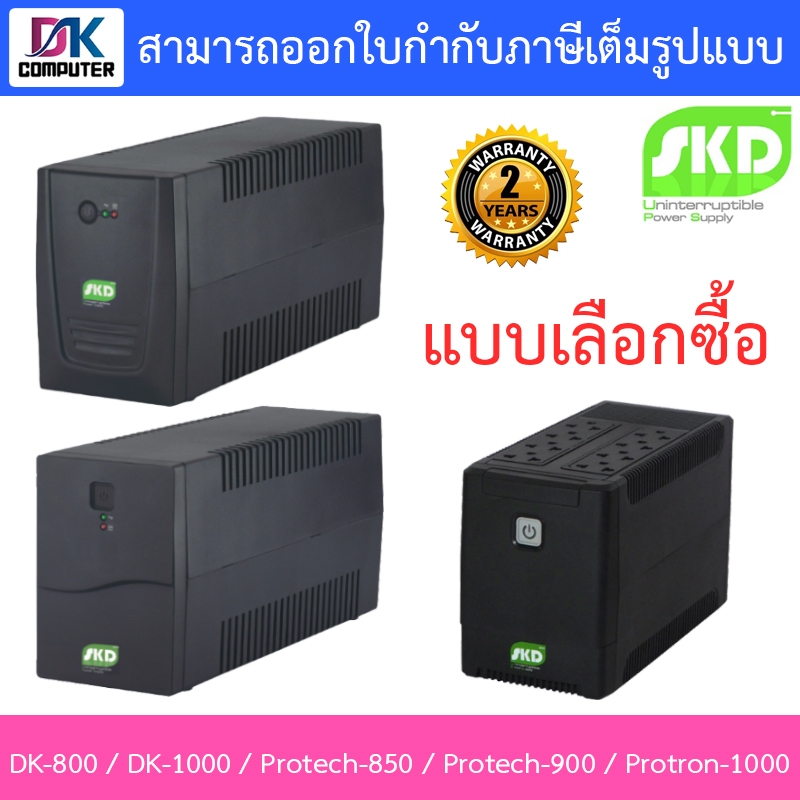 SKD เครื่องสำรองไฟ UPS รุ่น DK-800 / DK-1000 / Protech-850 / Protech-900 / Protron-1000 - แบบเลือกซื้อ