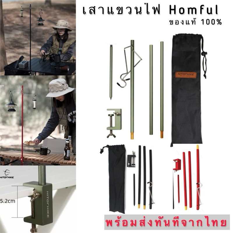 🔥เสาแขวนตะเกียงอลูมิเนียม Homful ของแท้ เสาแขวนไฟ เสาไฟแคมป์ปิ้ง  ✅ พร้อมส่งทันที ✅