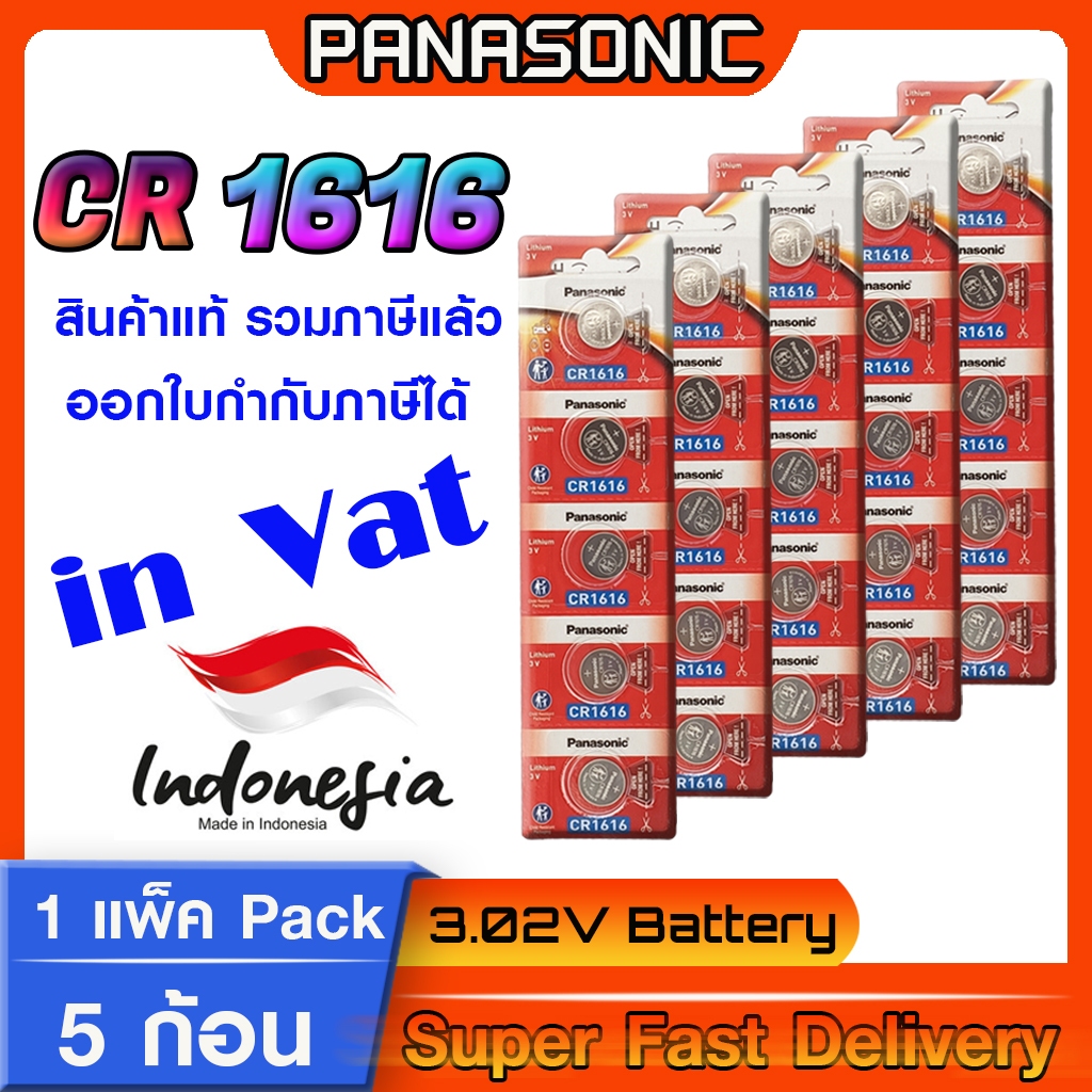 ถ่านกระดุมแท้ Panasonic cr1616 แท้ล้าน%  ส่งเร็วติดจรวด (มีใบตัวแทนจำหน่ายถูกต้อง ออกใบกำกับภาษีได้)