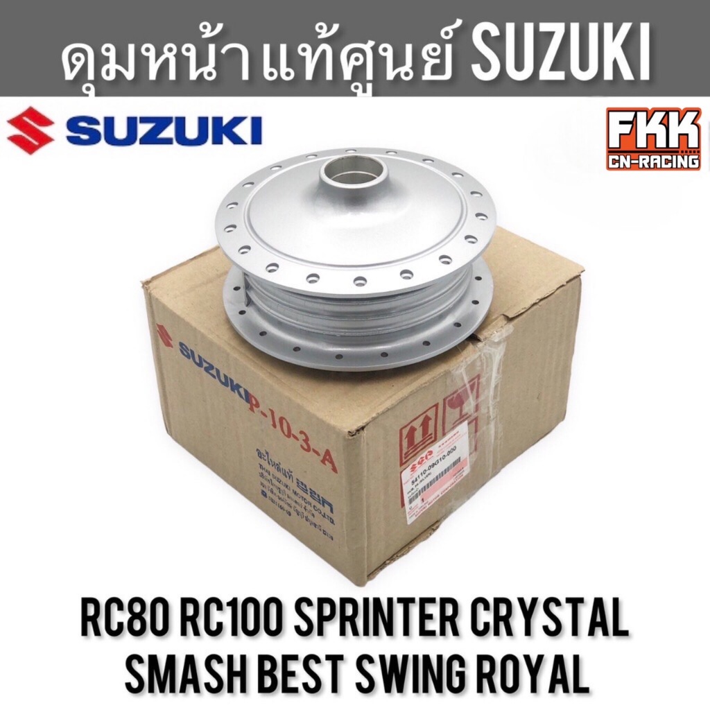 ดุมหน้า แท้ศูนย์ SUZUKI RC80 RC100 Sprinter Crystal Swing Smash Best Royal FD110 อาซี คริสตัล สวิง สแมช เบส โรยัล