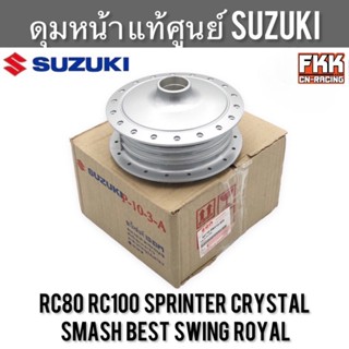 ดุมหน้า แท้ศูนย์ SUZUKI RC80 RC100 Sprinter Crystal Swing Sm…