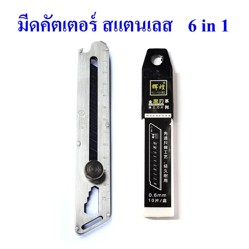 Cutter Stainless 6 in 1 คือ ตัด-ไขควง-เปิดฝากระป๋องสี-ไม้บรรทัด-เปิดฝาขวด-ขันน็อต