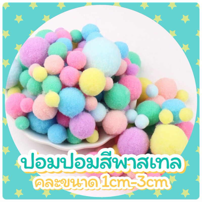 ปอมปอมสีพาสเทล คละขนาด   1cm-3cm (20กรัม /130-135 ลูก)