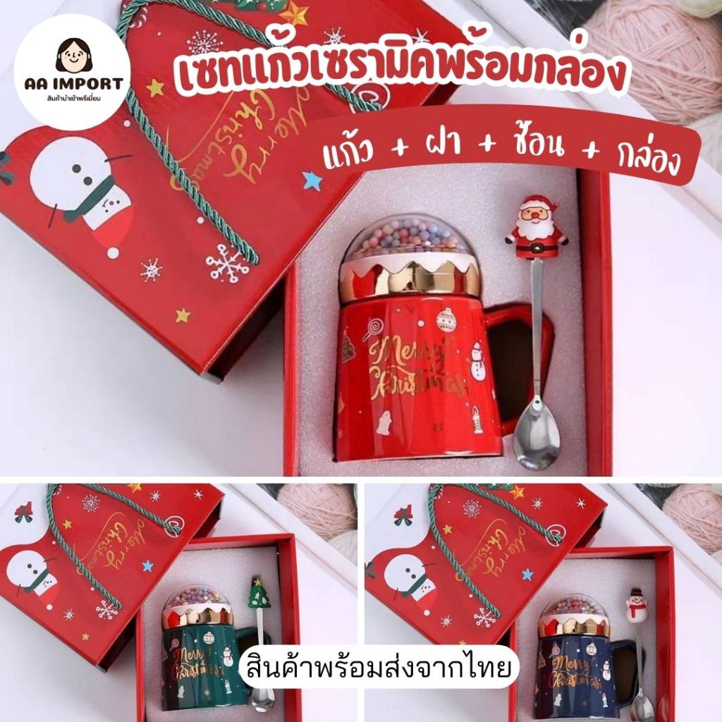 เซทแก้วกาแฟเซรามิค ลายคริสต์มาสน่ารัก พร้อมฝาปิด และช้อน เซทพร้อมกล่องเหมาะนำไปเป็นของขวัญของฝาก