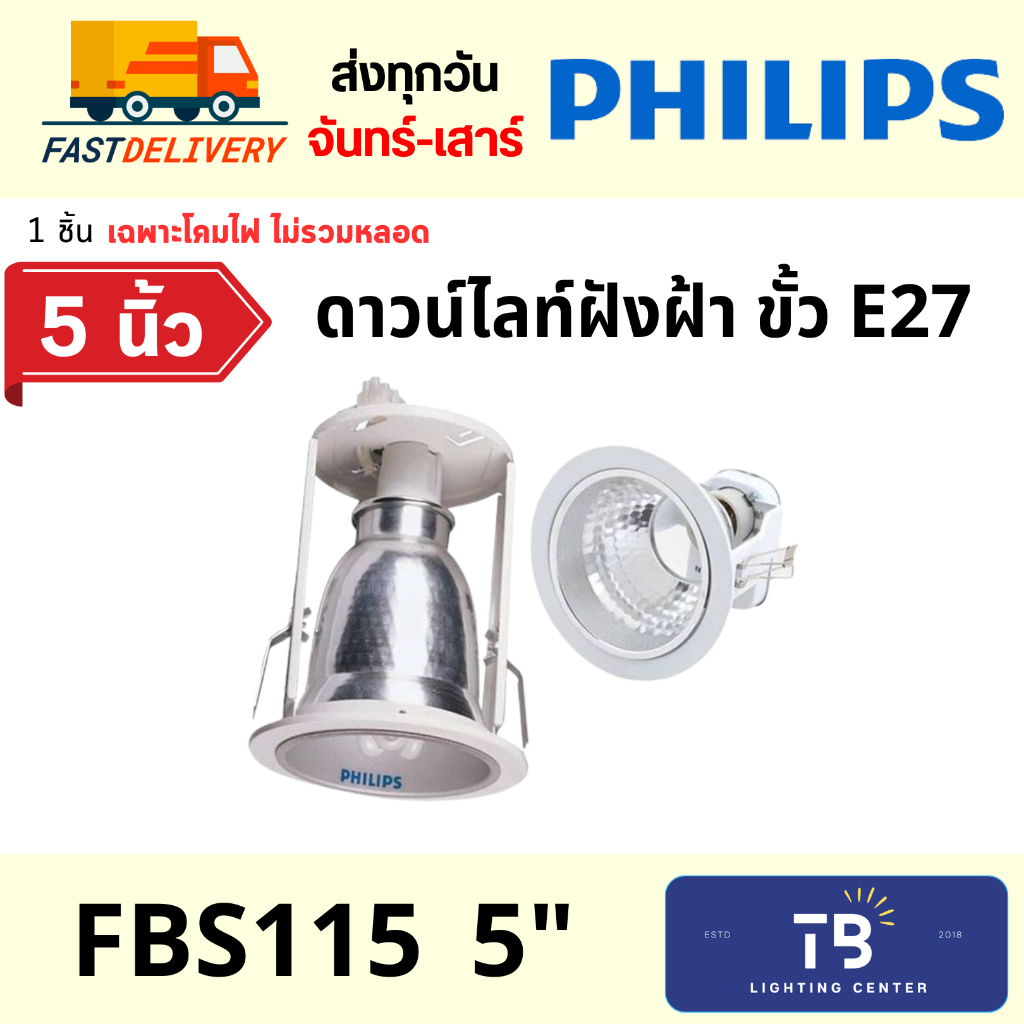 [ PHILIPS ] โคมดาวน์ไลท์ 5 นิ้ว FBS115C แบบฝังฝ้า ขั้ว E27 ***ไม่รวมหลอดไฟ