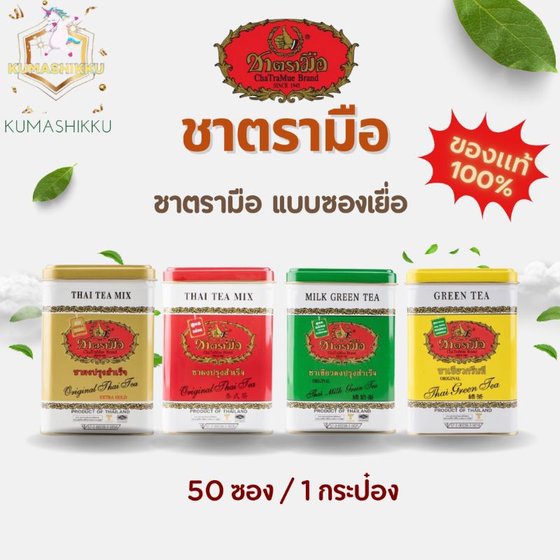 ?มีโค้ในไลฟ์!! ชาตรามือ บรรจุกระป๋อง ซองเยื่อ50ซอง/125g. Chatramue