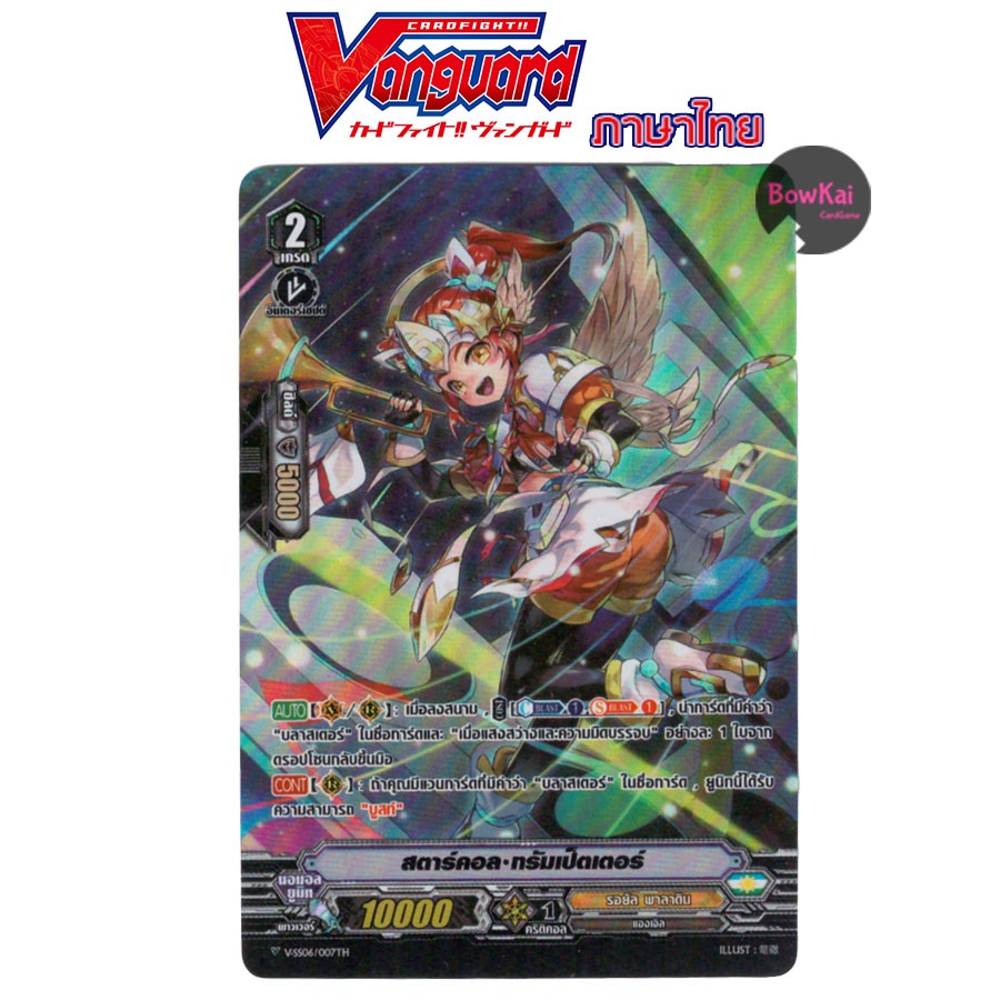 V-SS06 (ฟอย) สตาร์คอล ทรัมเป็ตเตอร์ แคลน รอยัลพาลาดิน Vanguard