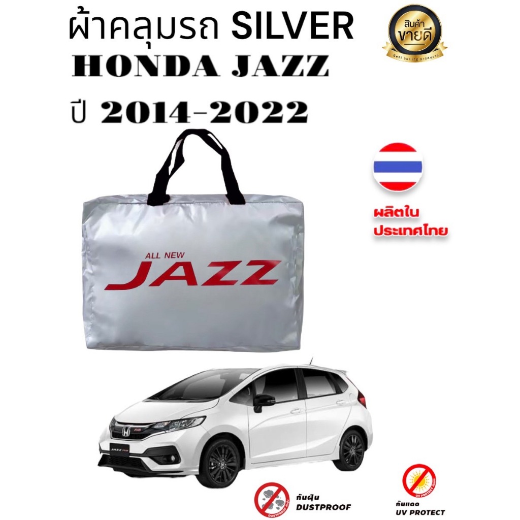 ผ้าคลุมรถซิลเวอร์โค๊ต (แบบหนา) HONDA JAZZ ปี 2014-2022