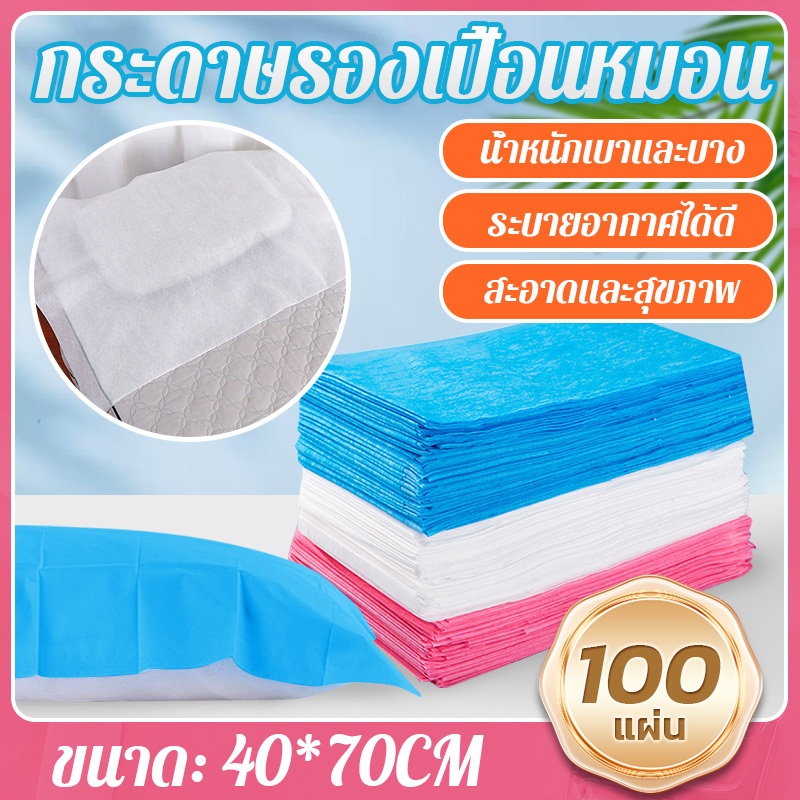 【พร้อมส่ง】40*70CM กระดาษรองหมอน กระดาษรองกันเปื้อนหมอน แผ่นรองนวดหน้า  สําหรับเตียงนวด 100 ชิ้น แบบใช้แล้วทิ้ง สะอาดและถ