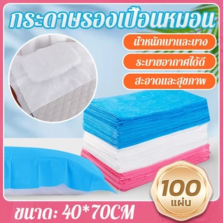 【พร้อมส่ง】40*70CM กระดาษรองหมอน กระดาษรองกันเปื้อนหมอน แผ่นรองนวดหน้า สําหรับเตียงนวด 100 ชิ้น แบบใช้แล้วทิ้ง สะอาดและถ
