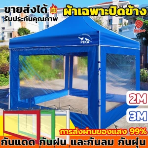 ผ้าเฉพาะปิดข้าง ใช้กับเต็นท์พับ (เฉพาะ 1 ด้าน) ขนาด2/3เมตร ผ้ายางใส  เต้นท์ขายของ พลาสติกกันฝน ผ้าข้าง เต้นขายของ