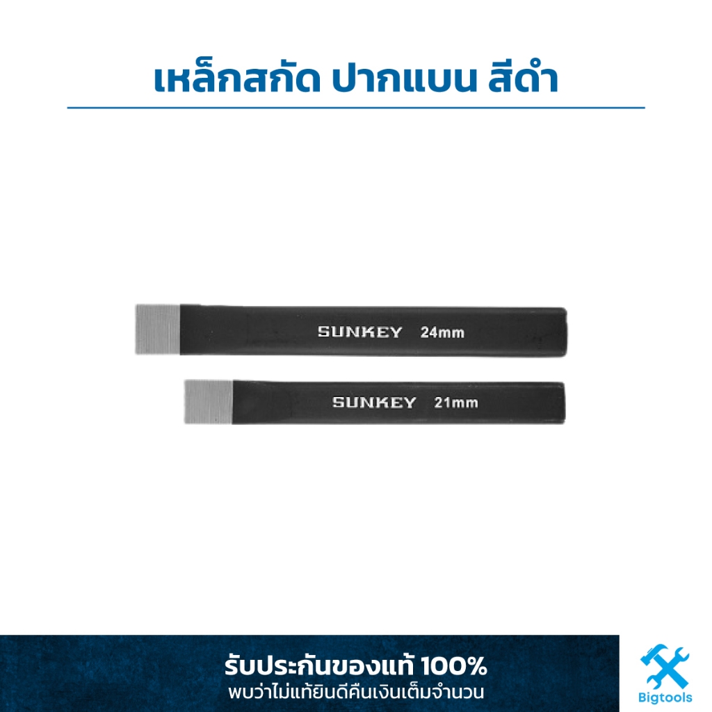 SUNKEY เหล็กสกัด ปากแบน สีดำ ขนาด 15-24 mm.