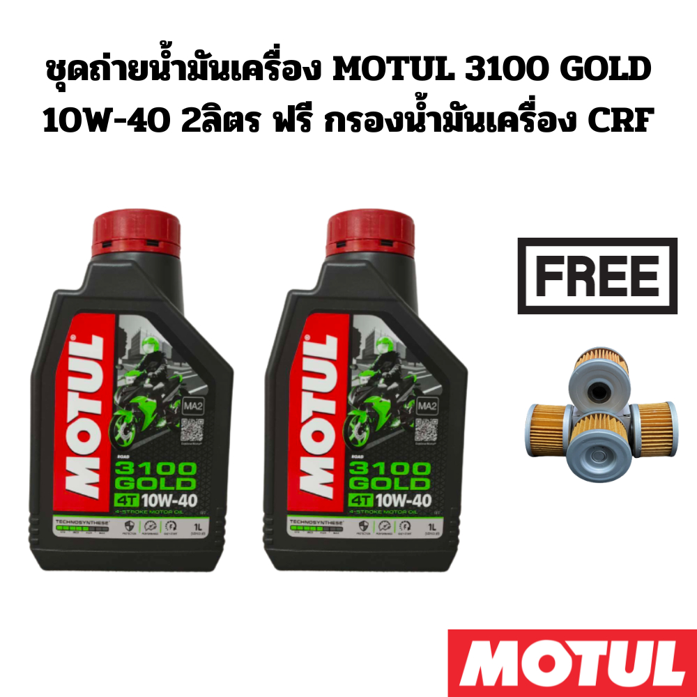 ชุดถ่ายน้ำมันเครื่อง MOTUL3100GOLD 10W-40 2 ลิตร ฟรีกรองHONDA CBR250R CRF250L CBR300R CRF300L CRF300