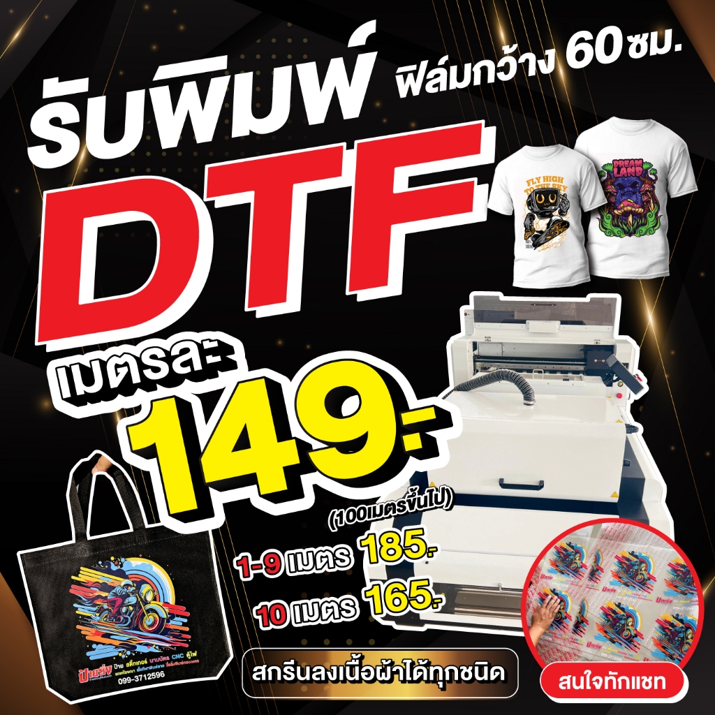 รับพิมพ์ DTF ฟิล์มกว้าง 60 ซม. แผ่นรีดติดเสื้อ ติดผ้า ติดกระเป๋า สกรีนลงเนื้อผ้าได้ทุกชนิด ไม่จำกัดสี!