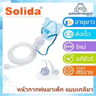 หน้ากากพ่นยาเด็ก หรือ ผู้ใหญ่ สินค้าใหม่