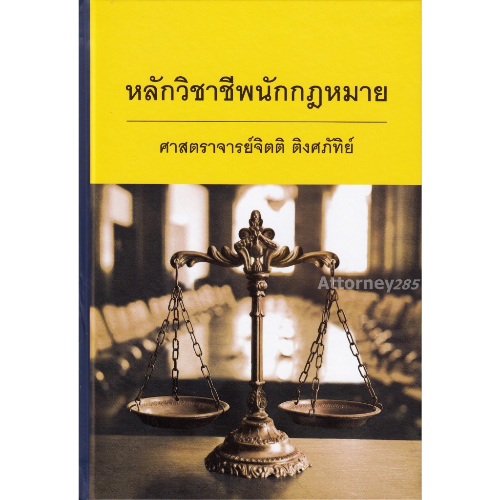 หลักวิชาชีพนักกฎหมาย จิตติ ติงศภัทิย์