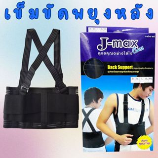 J-max (ฺBack support) บล็อคหลัง เข็มขัดพยุงหลัง