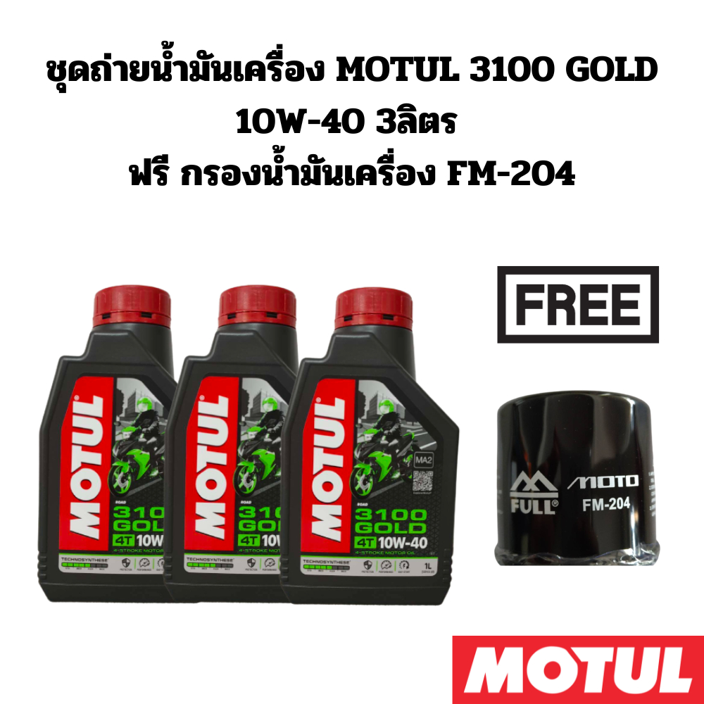ชุดถ่ายน้ำมันเครื่อง MOTUL 3100 GOLD 10W-40 3 ลิตร ฟรี กรองFM-204 HONDA CBR250RR (2019) CBR500R CB5