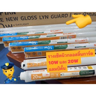 LAMPTAN ชุดรางเซ็ตนีออนแสงเดย์ไลท์ รุ่น T8 New Gloss/Lyn-Gua…