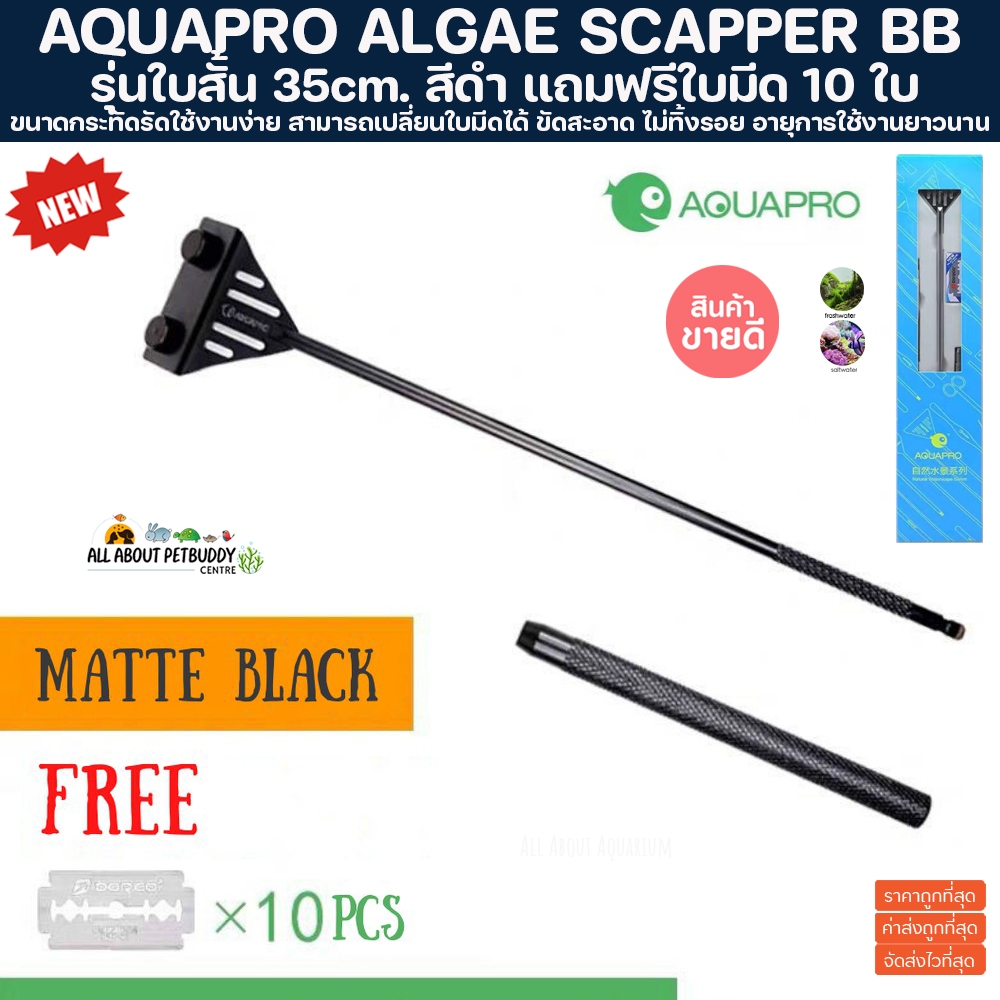ไม้ขัดตะใคร่ AQUAPRO ดำ ใบสั้นแบบเซาะร่อง แถมใบขัด 10 ใบ ออกแบบมาสำหรับตู้ปลาโดยเฉพาะ ขูดกระจก ขัดตู้ปลา มีดขูด มีดขัด