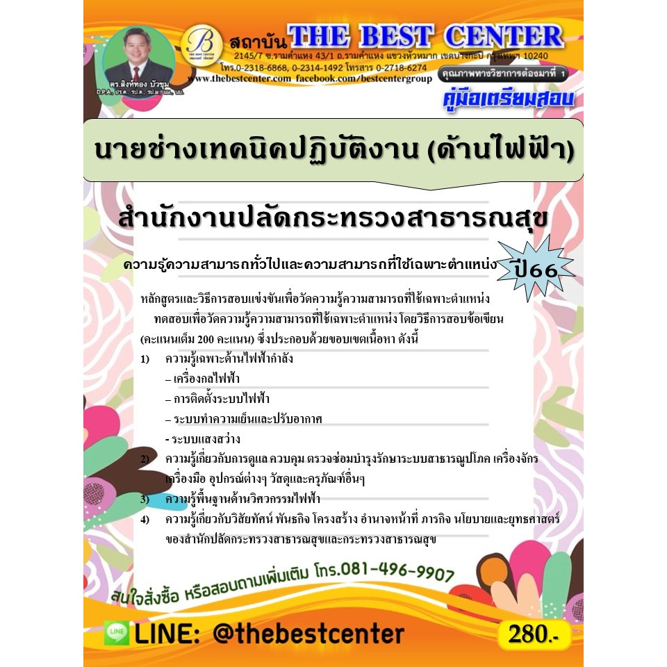 คู่มือสอบนายช่างเทคนิคปฏิบัติงาน (ด้านไฟฟ้า) สำนักงานปลัดกระทรวงสาธารณสุข ปี 66