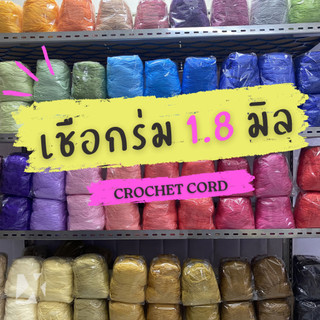 เชือกร่ม 1.8 มิล ถักกระเป๋า น้ำหนัก 500 กรัม เส้นนิ่ม ถักง่าย ตราปลาคาร์ฟ ขนาด 1.8 mm