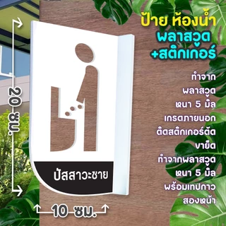 ป้ายยื่นติดผนัง ห้องน้ำ ห้องสุขา พลาสวูดฉลุ 2 หน้า พร้อมเทปกาว 2 หน้า มองเด่น เห็นชัด แข็งแรง ติดตั้งง่าย