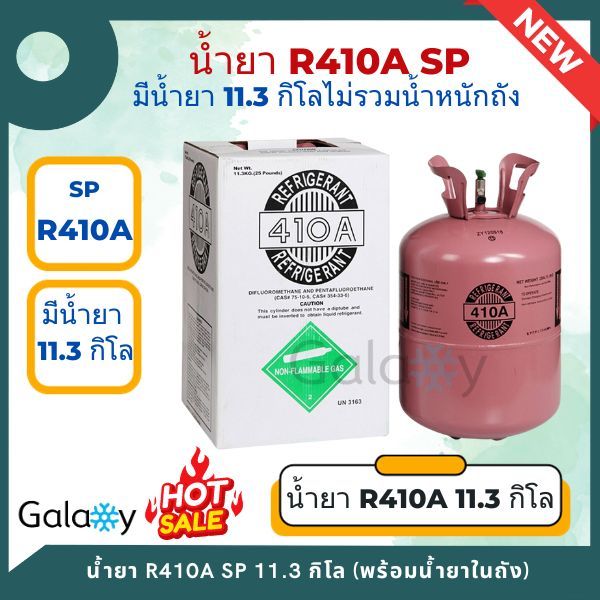 น้ำยาแอร์ R410A SP (R410A) บรรจุน้ำยา 11.3 KGs (ไม่รวมน้ำหนักถัง)