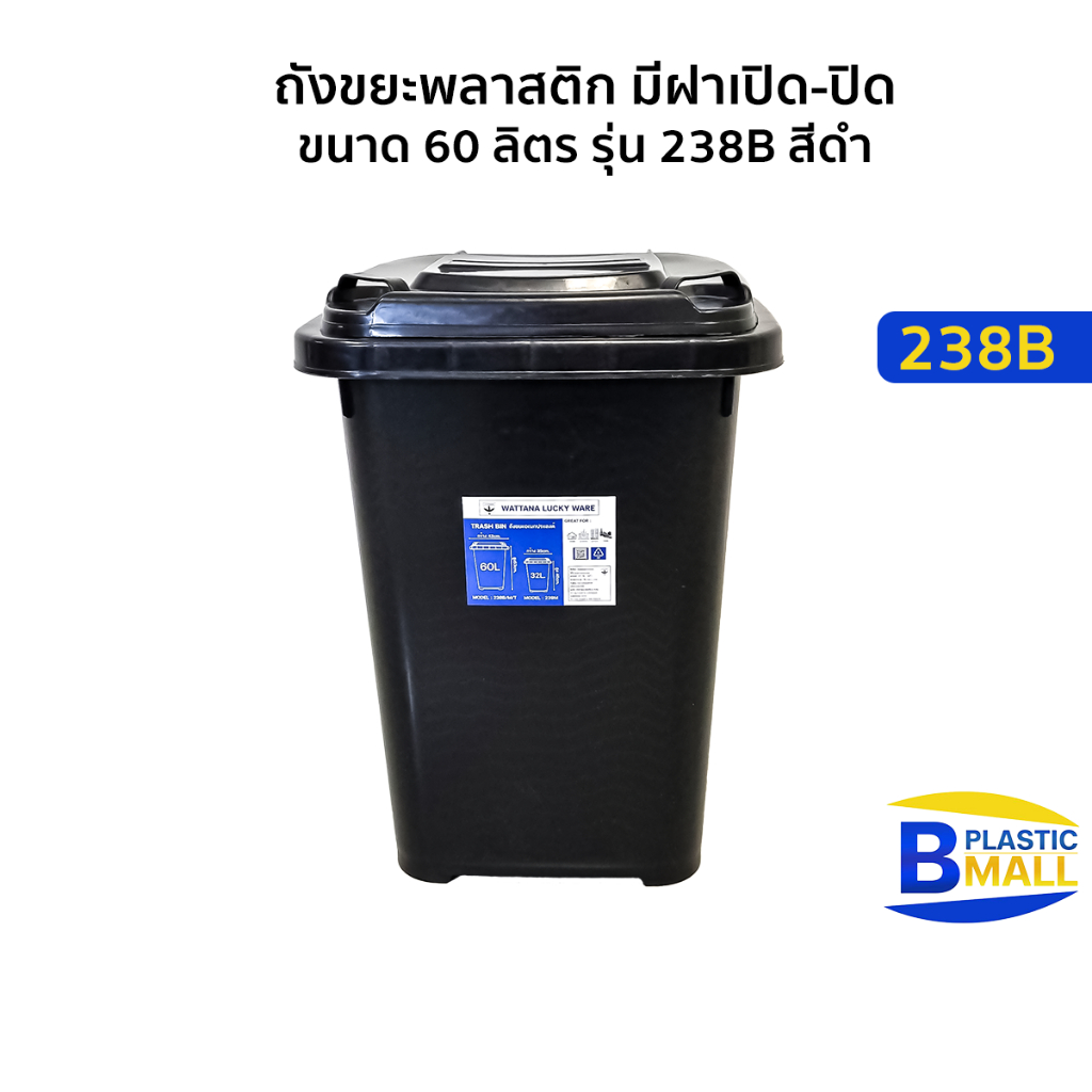 Luckyware  ถังขยะพลาสติก มีฝาเปิด-ปิด ขนาด 60 ลิตร รุ่น 238B  และ 238M