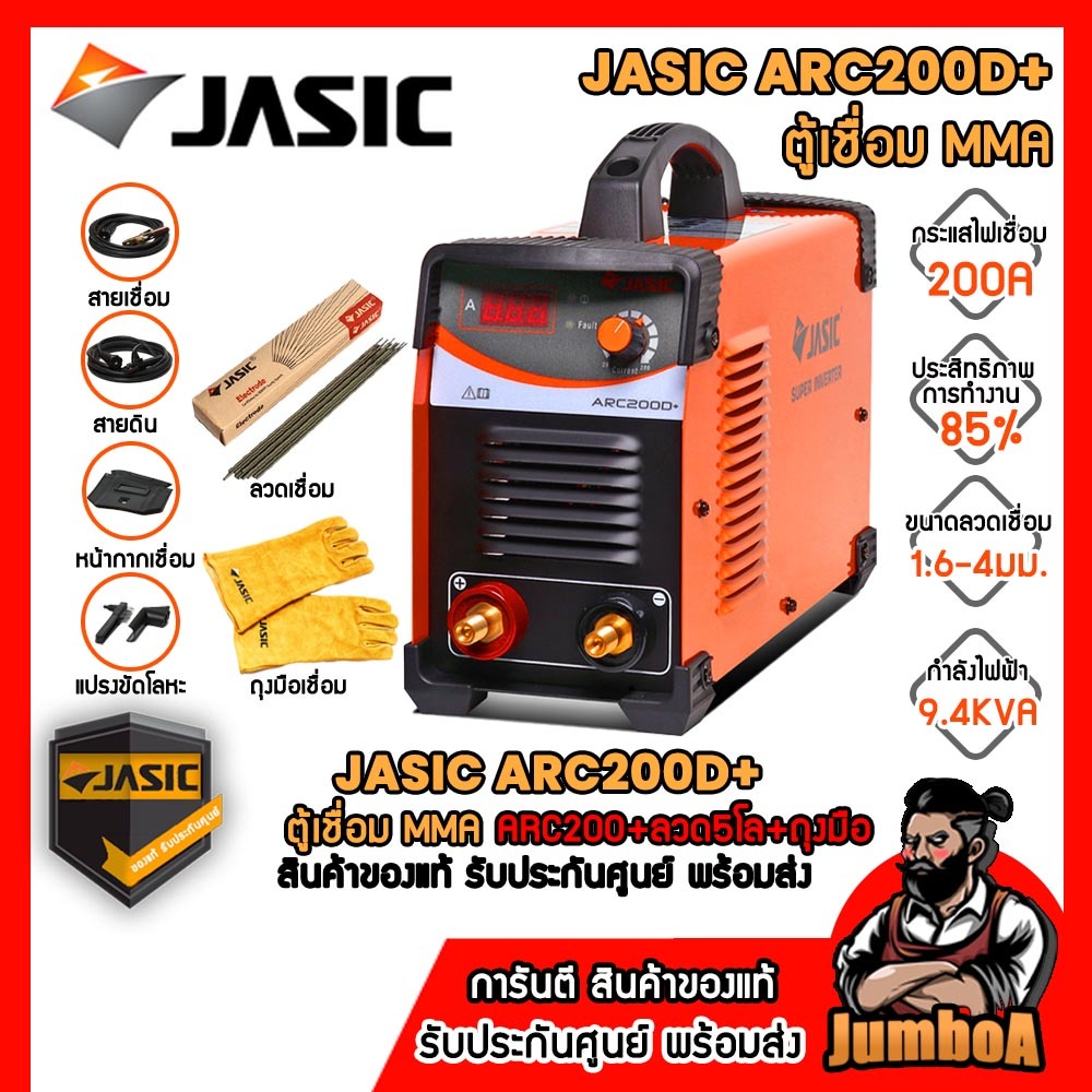 JASIC ARC200D+ ARC200 ARC205 ARC210D เครื่องเชื่อมไฟฟ้า  สินค้ารับประกันศูนย์ ของแท้ พร้อมส่ง มีตัวเลือก  ARC205 ARC210