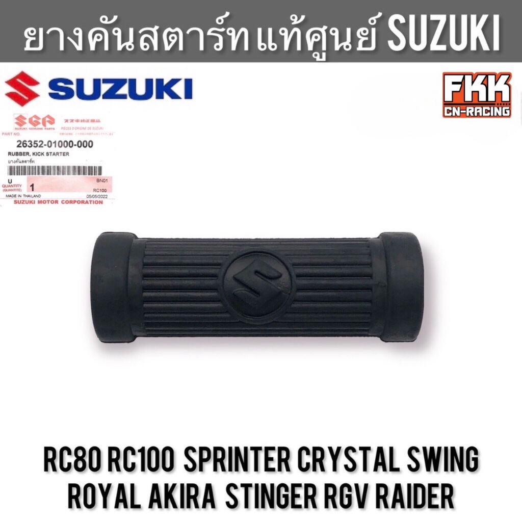 ยางคันสตาร์ท แท้ศูนย์ SUZUKI RC80 RC100 หม่ำ Sprinter Crystal Royal Swing Akira Stinger RGV RG150 Raider สปิ้นเตอร์ อาซี