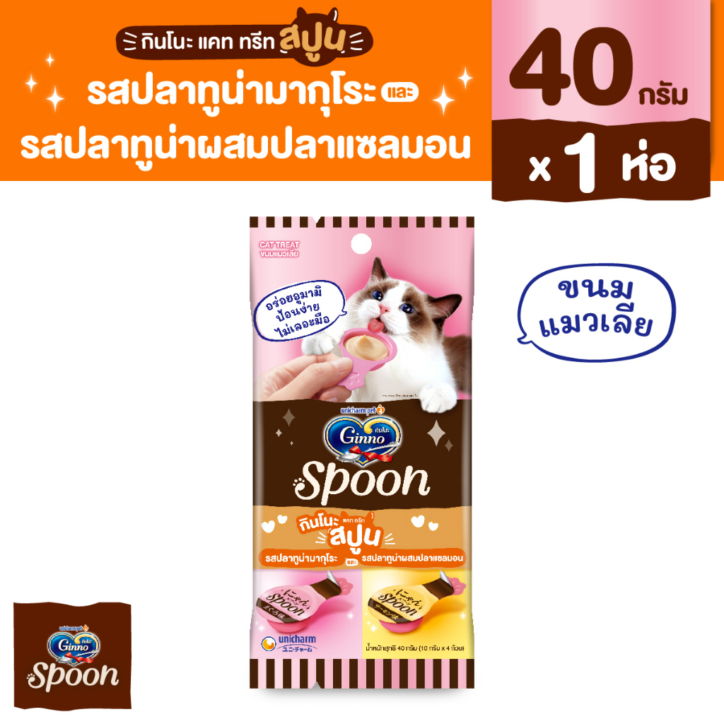 Ginno Spoon Cat treat ขนมแมวเลีย 2 รสชาติ ไม่เลอะมือ ขนาด 10g.(x4 ถ้วย)