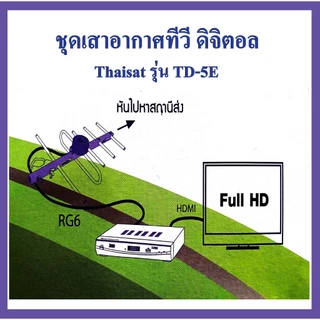 เสาอากาศ ทีวีดิจิตอล รุ่น TD-5E แผงรับสัญญาณ เสา ก้างปลา ไทแซท ทีวีที่มีดิจิตอล ทีวีทุกรุ่น เสาทีวี เสาสัญญาณ เสาดิจิตอล