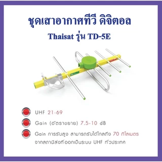 เสาอากาศ ทีวีดิจิตอล รุ่น TD-5E แผงรับสัญญาณ เสา ก้างปลา ไทแซท ทีวีที่มีดิจิตอล ทีวีทุกรุ่น เสาทีวี เสาสัญญาณ เสาดิจิตอล