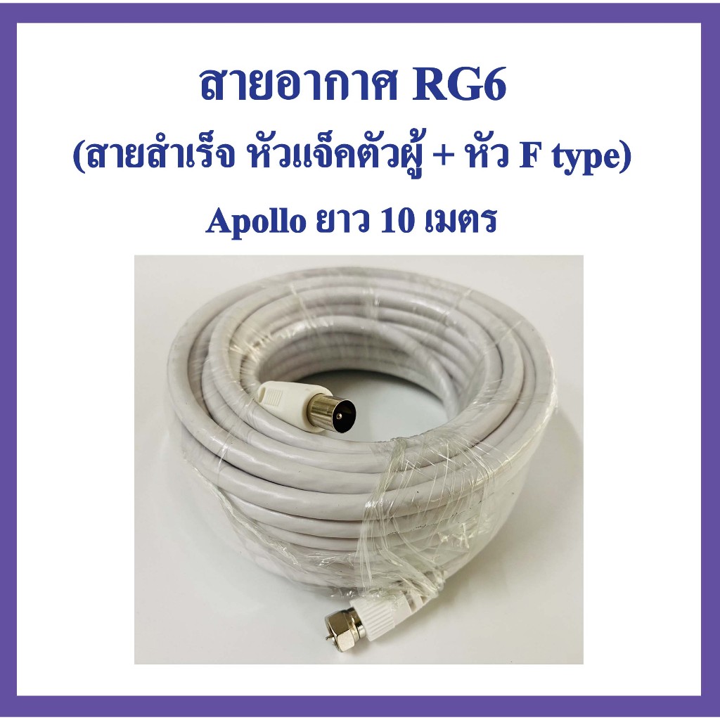 สายอากาศเคเบิ้ล ทีวี RG 6 ยาว 10 เมตร สำเร็จ พร้องใช้ สำหรับ ต่อเสาอากาศ ดิจิตอล ทีวี มาพร้อมหัวสำเร็จ แจ็คตัวผู้+ หัว F