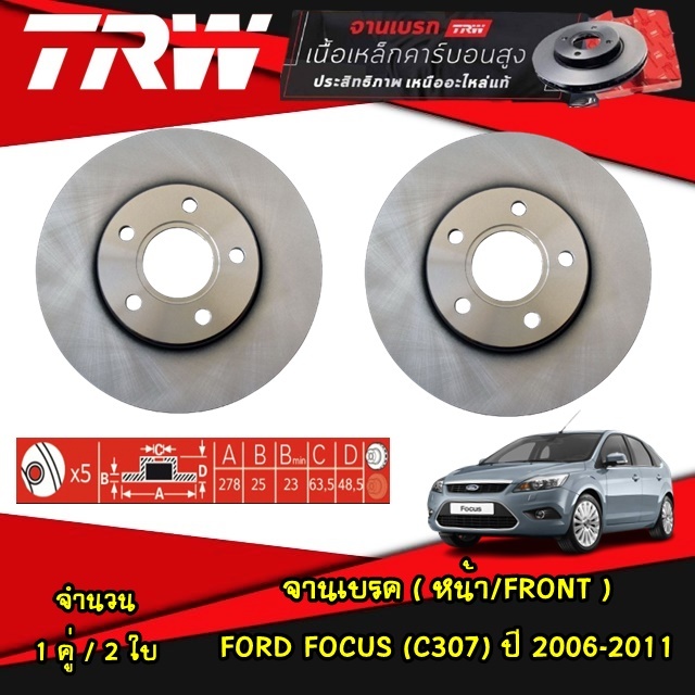 TRW จานเบรค (หน้า-หลัง) ford focus (C307) ปี 2006-2011 ฟอร์ด โฟกัส จานดิสก์เบรค ดรัมเบรค