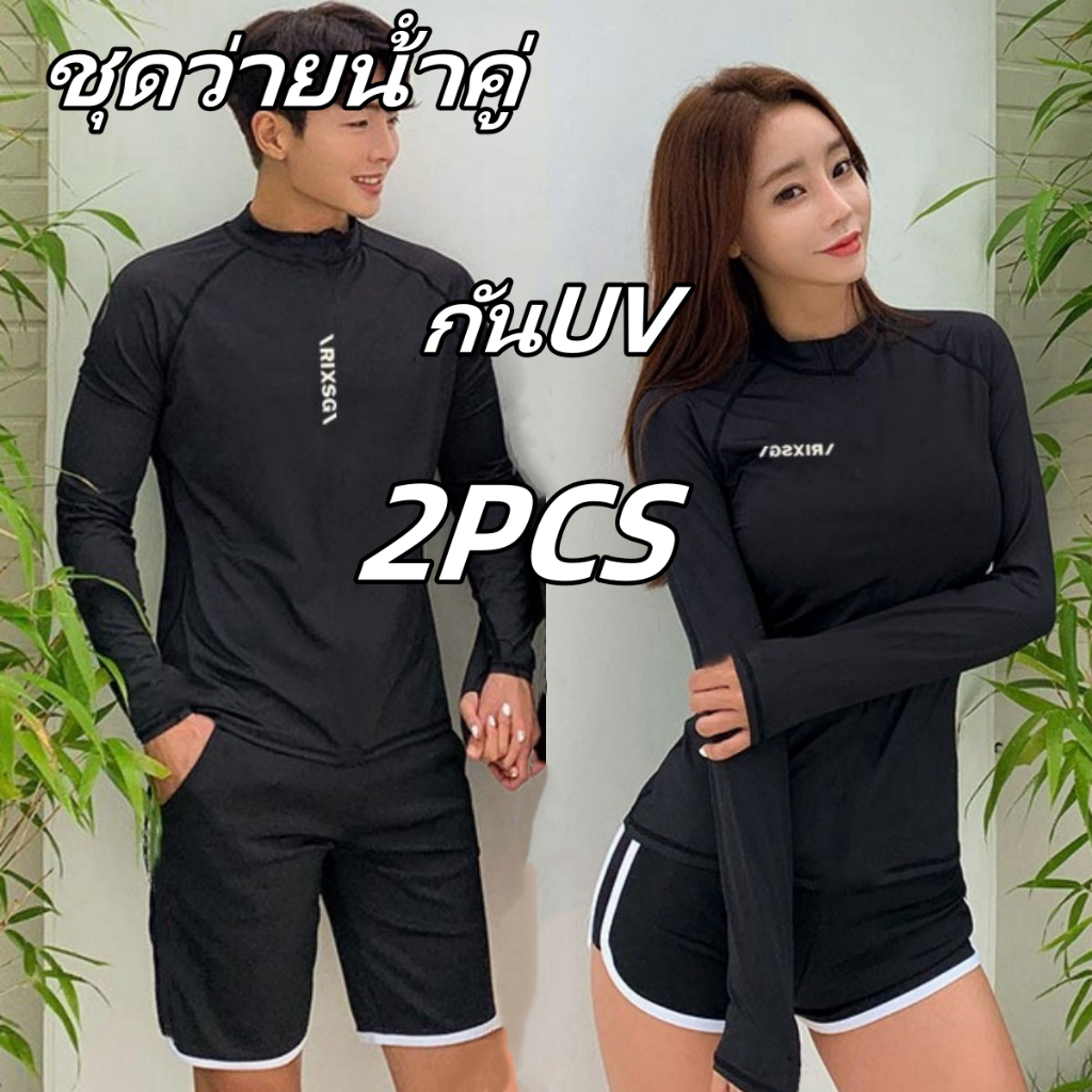 พร้อมส่ง ชุดว่ายน้ําแขนยาว ชุดว่ายน้ําทูพีช คู่รัก ผู้ชายและผู้หญิง ชุดดําน้ําผู้หญิง ชุดว่ายน้ำ คู่รัก กันUV
