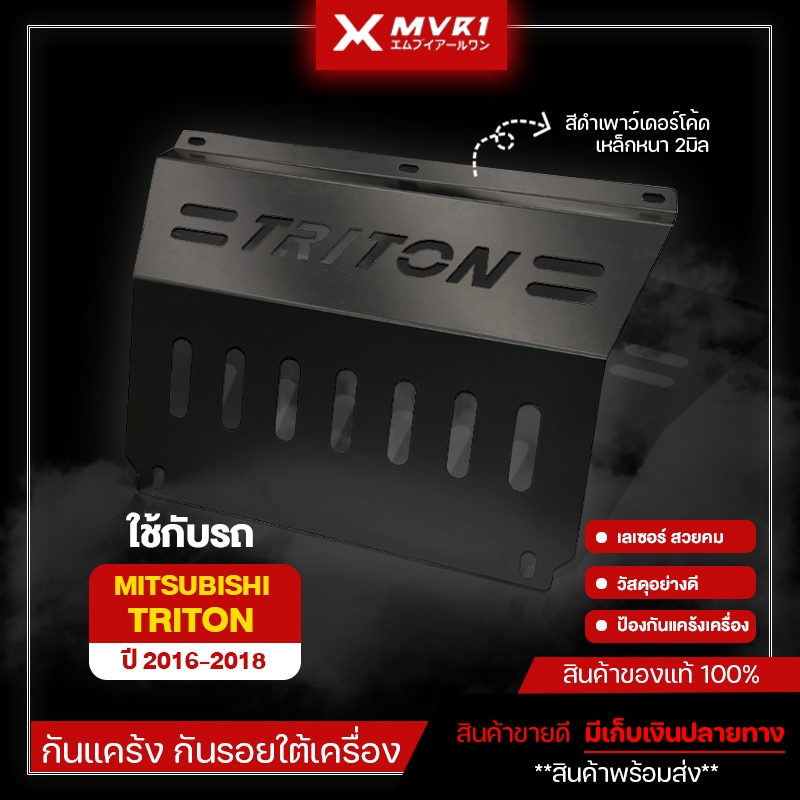 กันแคร้ง Triton ปี 2016-2018 แผ่นกันกระแทกมอเตอร์ เหล็กหนา 2มิล แข็งแรง กันใต้ท้องรถ ไทรทัน ไทรตันท์ มีเก็บเงินปลายทาง
