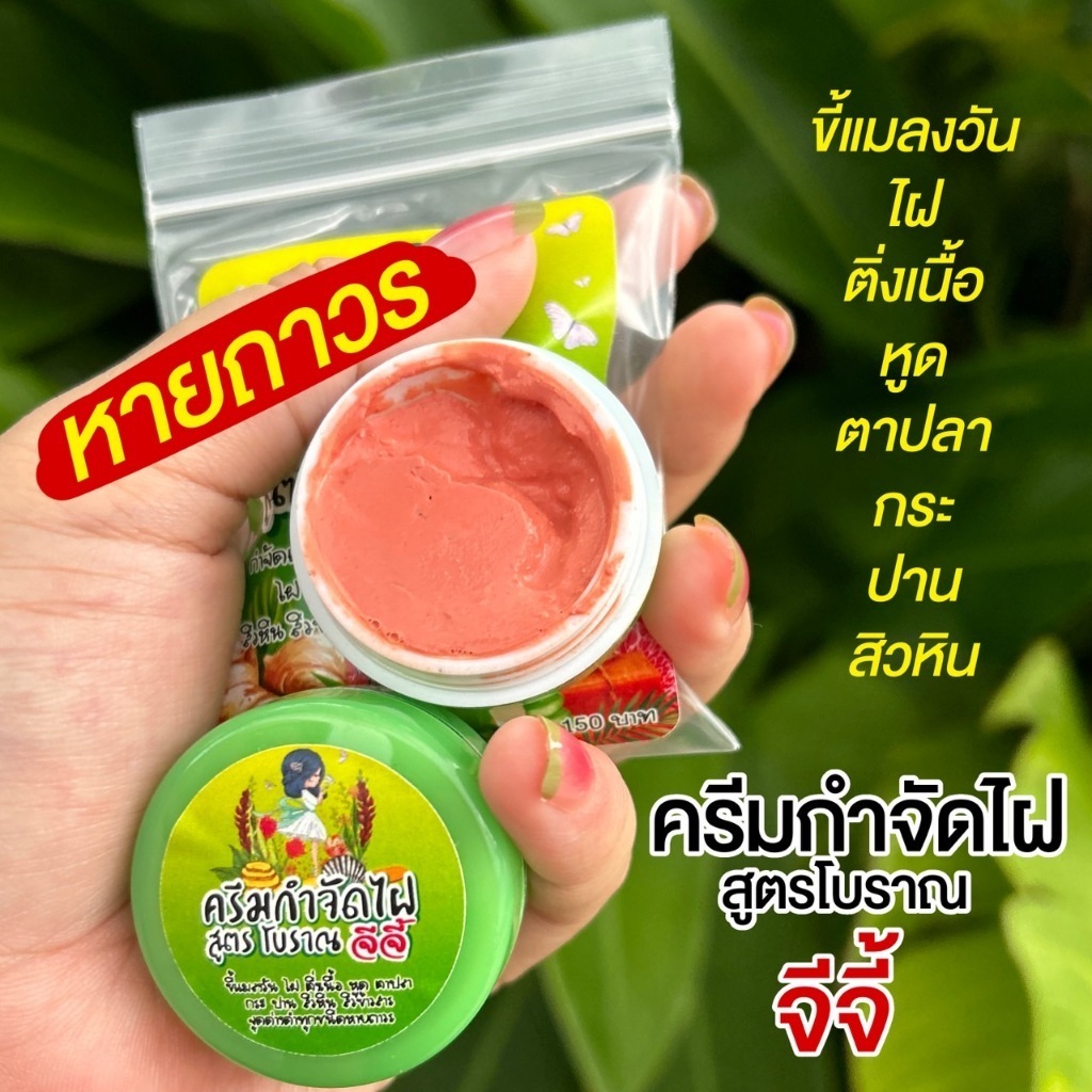 ผลิตภัณฑ์กำจัด ไฝ  ขี้แมลงวัน ติ่งเนื้อ หูด ตาปลา สูตรสมุนไพรโบราณ ของแท้ 100% กำจัด ไฝ ทา ครีม แต้ม จี้ ครีมแต้ม จีจี2