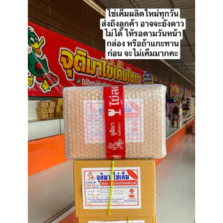จุติมาไข่เค็มไชยา กล่อง 12 ฟอง ลูกใหญ่คัดพิเศษ เก็บเงินปลายทาง
