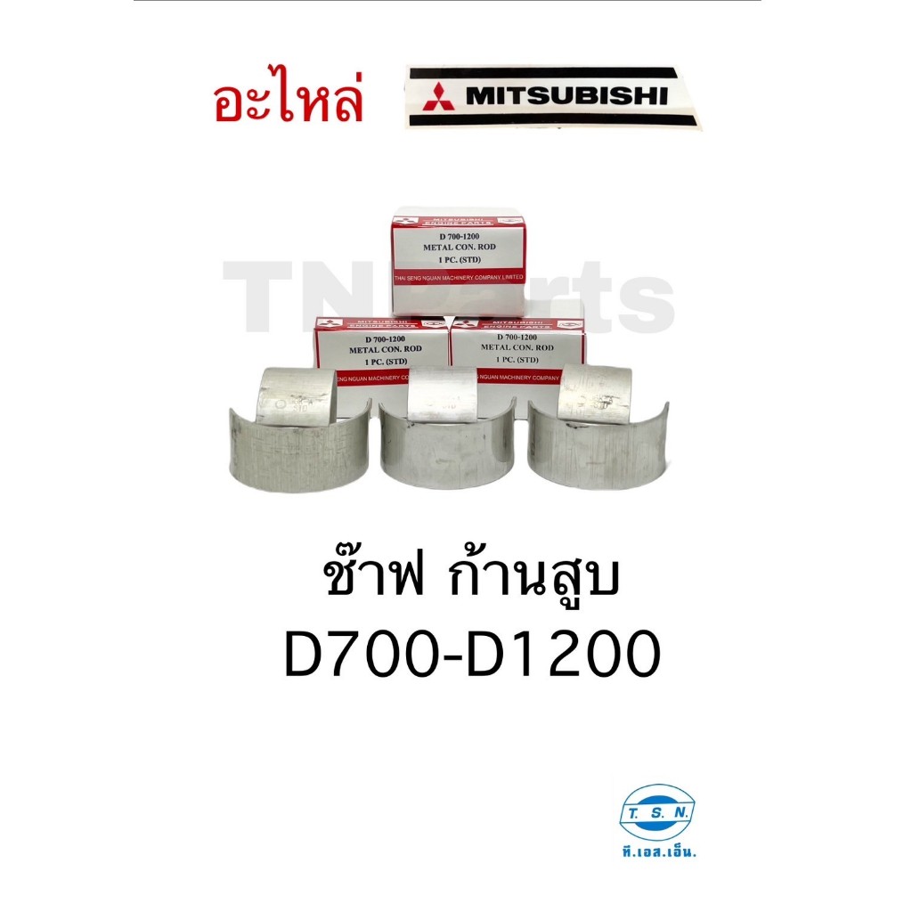ชาร์ป ช๊าฟ ช้าฟก้านสูบ มิตซูบิชิ (MITSUBISHI) อะไหล่มิตซู แท้ TSN สำหรับเครื่องยนต์การเกษตร รุ่นD700 D800 D1000 D1200