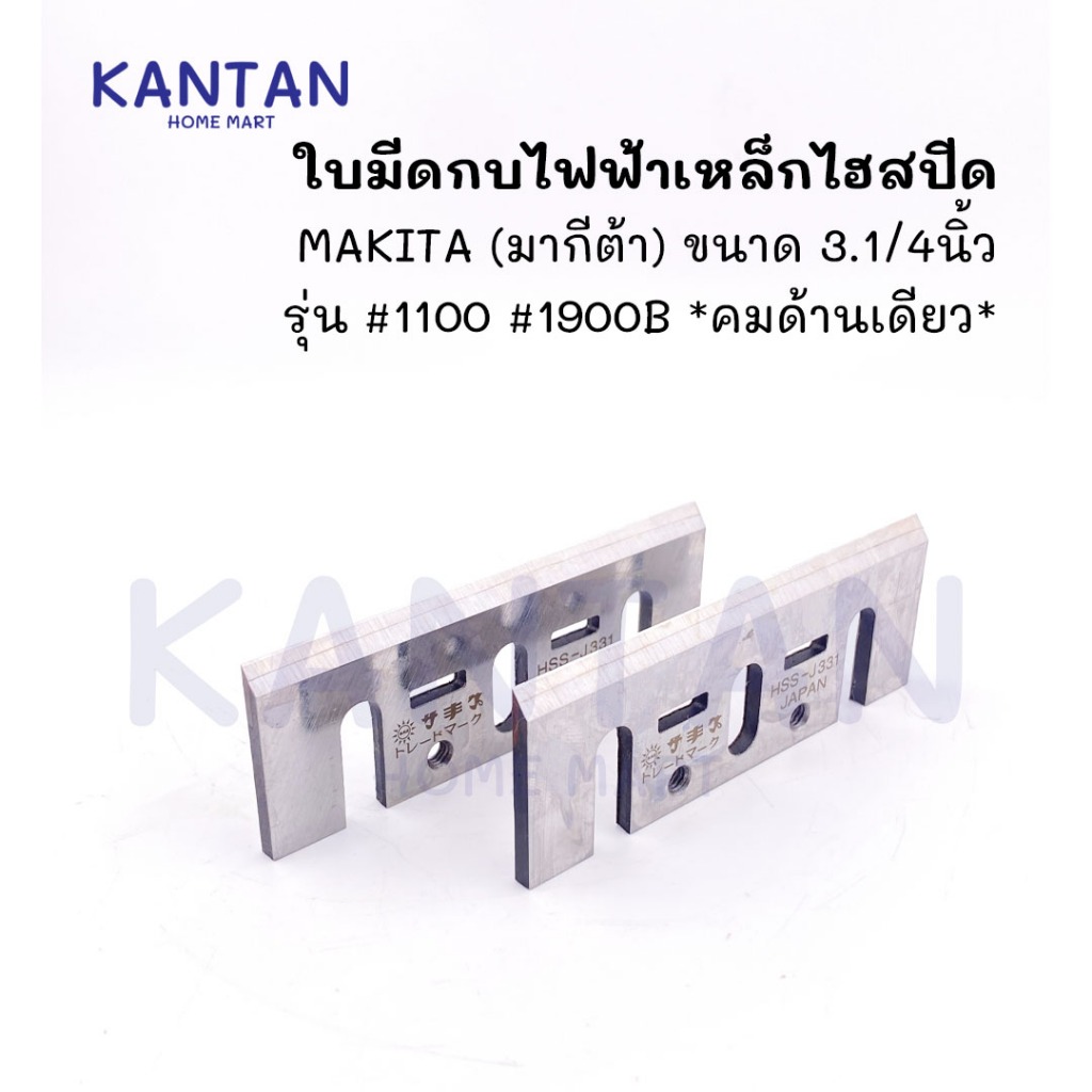 ใบมีดกบไฟฟ้า ขนาด 3.1/8" - 6.1/8" MAKITA มากีต้า รุ่น #1100 #1900B #1600 #1700B #1804N #1805N #1911B เกรดญี่ปุ่น