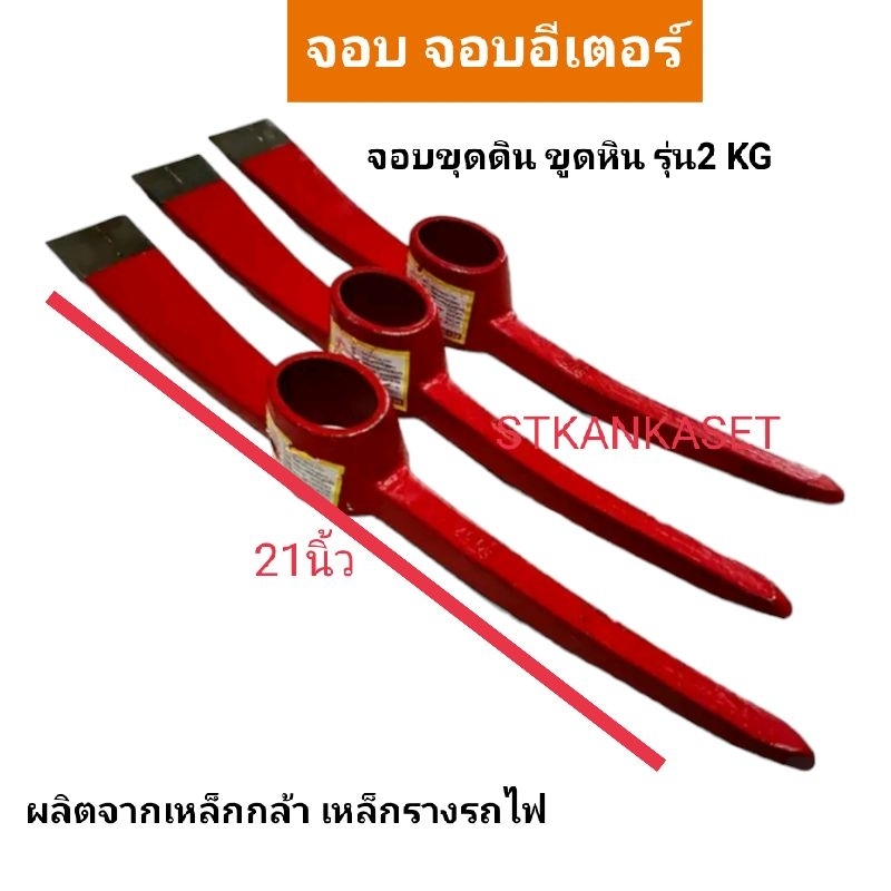 จอบ จอบอีเตอร์ ขุดดิน ขุดหิน รุ่น2 KG ผลิตเหล็กกล้า ความทนเหนี่ยวไม่แตกหัก