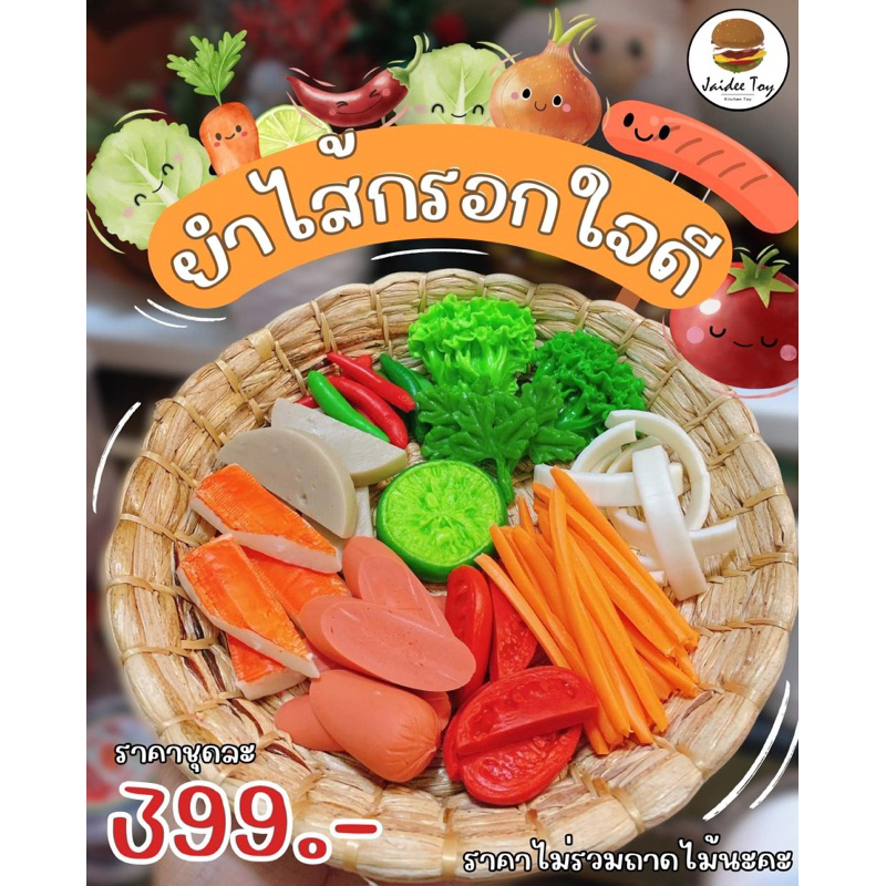 ชุดของเล่น   ยำไส้กรอกใจดี ของเล่นเสริมสร้างพัฒนาการ  เสริมสร้างความรู้
